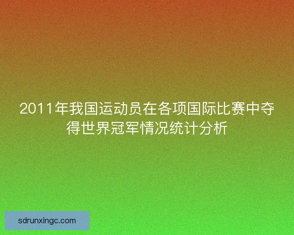 2011年我国运动员在各项国际比赛中夺得世界冠军情况统计分析